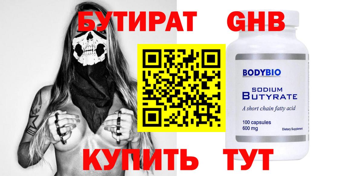 Реж  Бутират бутандиол  БУТИРАТ  Вход с VPN 