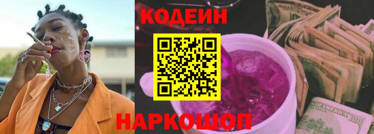 Реж  Кодеин Purple Drank  Кодеиновый сироп Lean Purple Drank  Вход с VPN 